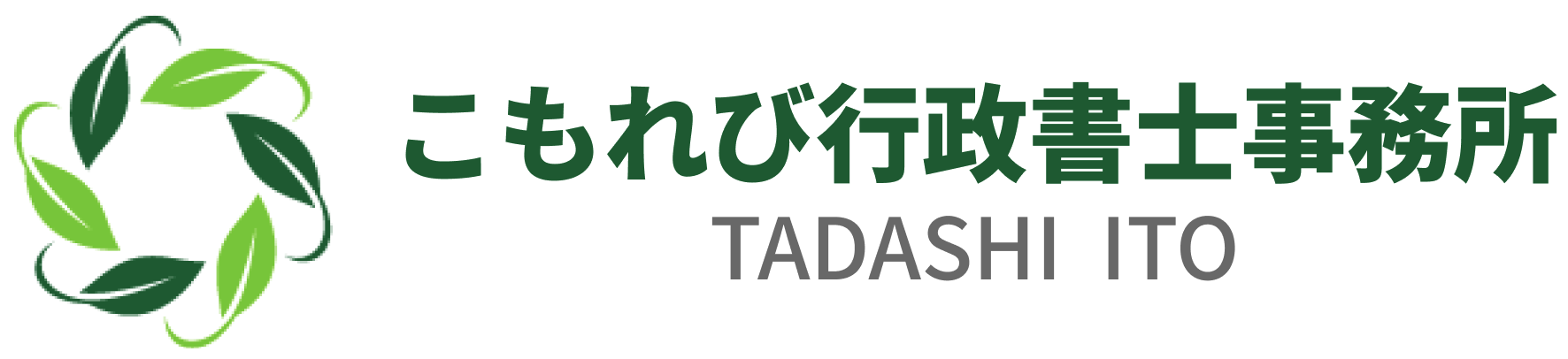 こもれび行政書士事務所